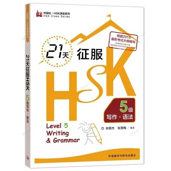 Книги серии HSK Class Овладейте письмом и грамматикой 5-го уровня за 21 день