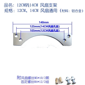 кронштейн вентилятора от 14 см до 12 см Адаптер вентилятора от 1225 до 1425 Сменный кронштейн вентилятора из алюминиевого сплава
