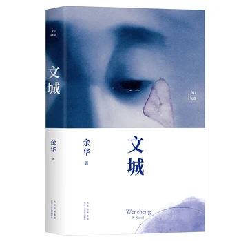 Новая подлинная книга Вэньчэн Ю Хуа, роман современной литературы